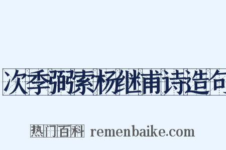 次季弼索杨继甫诗造句是什么意思的图片